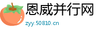恩威并行网